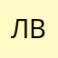 Лилия Венсель