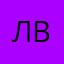 Лилия Вердян