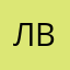 Лилия В.Т