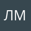 Лилия Муравьева