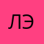 Лилия Эдлина