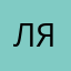 Лилия Яковлева