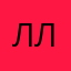 Лили лососось