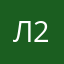 Лили 2610