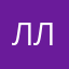 Лили-Ляля