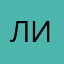 Лили12)