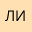 Лилу2003.