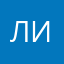 Лилу9