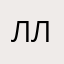 Лиля лошадка