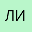 Лилёчка