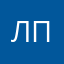 Лил П