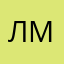 Лил мен