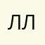 Лимонадный Лис