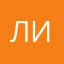 Лина))))))))