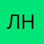 Линар Н.