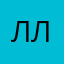 Лина Л.