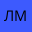 Лина Мораль