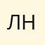 Лина Наумова