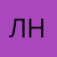 Лина Николаевна