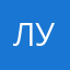 Лина У.
