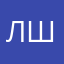 Лина Шеп.