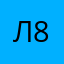 Лина 8001