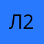 Лина-24