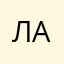 Линда Аднил