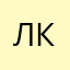 Линда Кот
