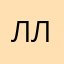 Линда Лилова