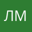 Линдер макс