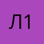 Лирала 13