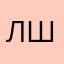 Лиса Шери