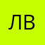 Лифантьев Владимир