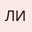 Лишка||соло