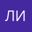 Лиюня