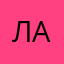 Лия Арс