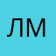 Лия Молнина