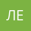Ли еа