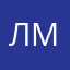 Ли из Москвы