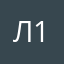 Ли 11