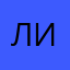Ли_ва