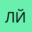 ЛйМ