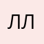 Ллададажаж