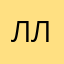 Ллс.