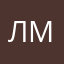 Лмзпа