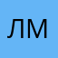 Лмшмшс