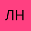 Лн,