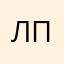 Лобанова Полина