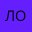 Ловеррр